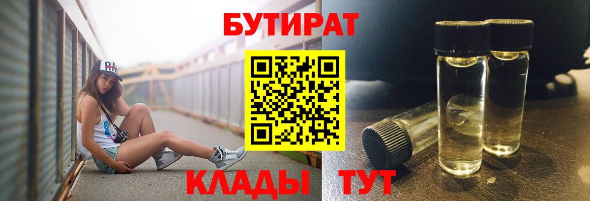 Бутират BDO Старая Русса