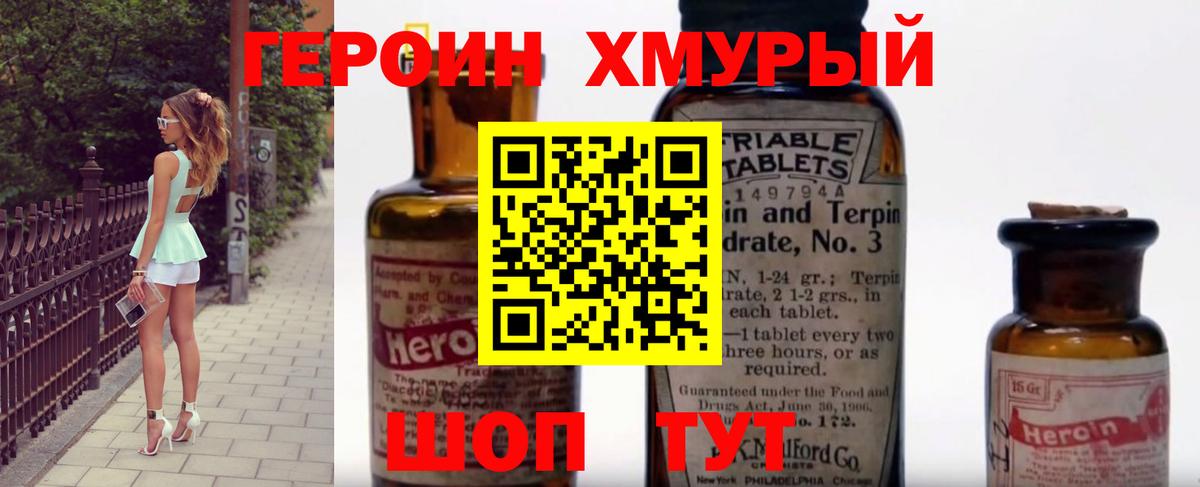 ГЕРОИН хмурый Старая Русса
